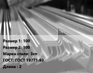 Уголок гнутый холоднокатаный 100х100 Сталь: 3сп ГОСТ: ГОСТ 19771-93 L=2, м/д цена от 61200 сом / т, где купить, условия доставки в Оше и Ошской области